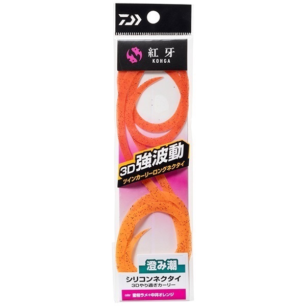 紅牙 シリコンネクタイ3Dやり過ぎツインカーリー